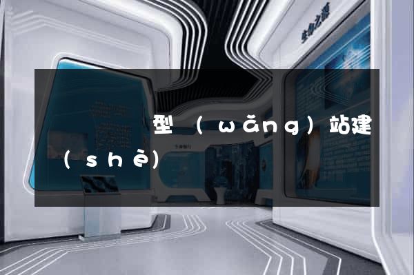 懷寧縣營銷型網(wǎng)站建設(shè)