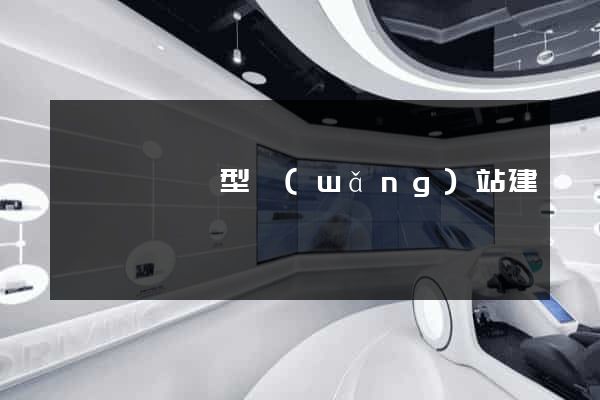 懷寧縣營銷型網(wǎng)站建設