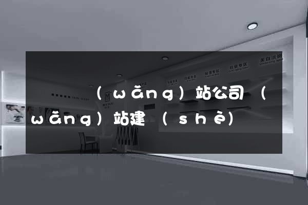 懷寧縣網(wǎng)站公司網(wǎng)站建設(shè)