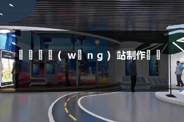 懷寧縣網(wǎng)站制作報價