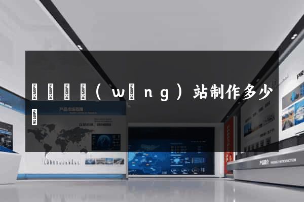 懷寧縣網(wǎng)站制作多少錢