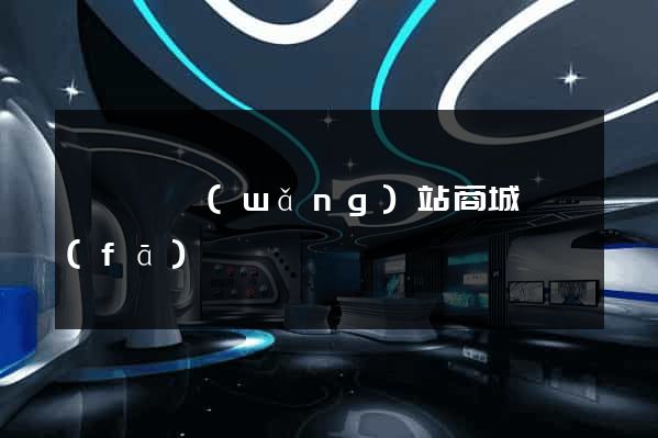 懷寧縣網(wǎng)站商城開發(fā)