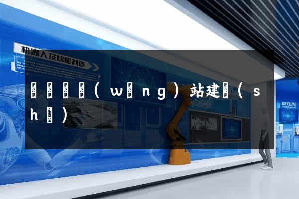 懷寧縣網(wǎng)站建設(shè)