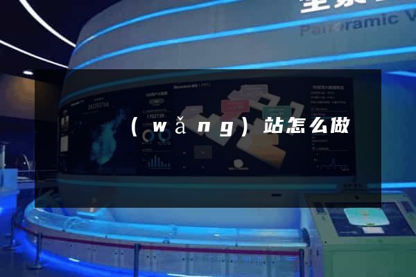 懷寧縣網(wǎng)站怎么做