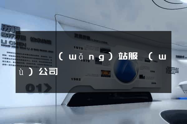 懷寧縣網(wǎng)站服務(wù)公司
