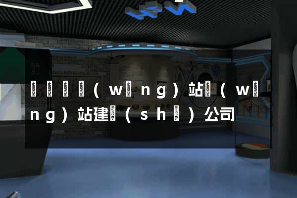 懷寧縣網(wǎng)站網(wǎng)站建設(shè)公司
