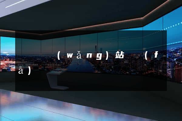 懷寧縣網(wǎng)站開發(fā)