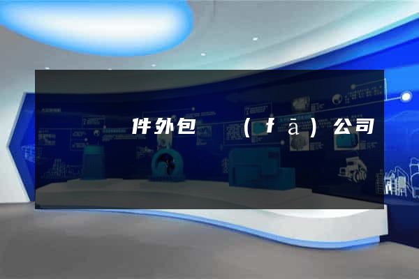 懷寧縣軟件外包開發(fā)公司