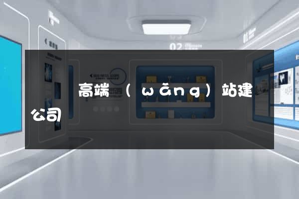 懷寧縣高端網(wǎng)站建設公司