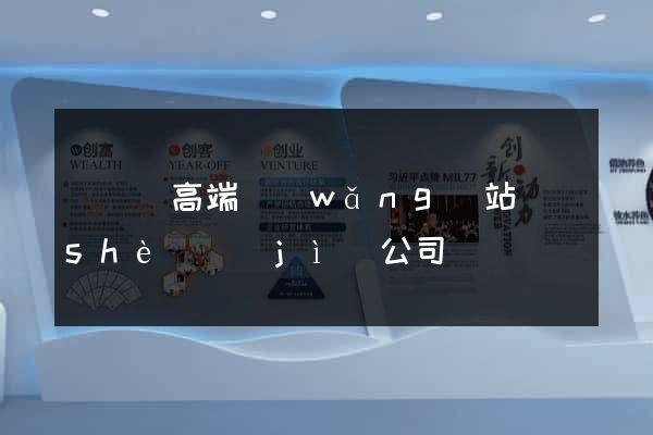懷寧縣高端網(wǎng)站設(shè)計(jì)公司