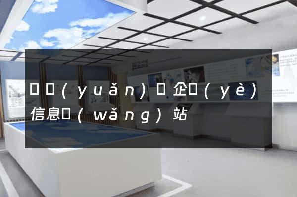 懷遠(yuǎn)縣企業(yè)信息網(wǎng)站