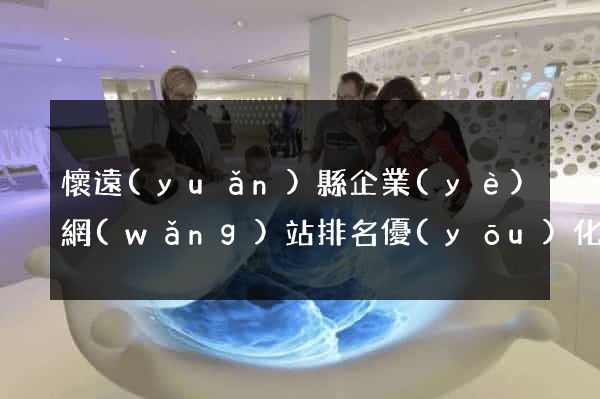 懷遠(yuǎn)縣企業(yè)網(wǎng)站排名優(yōu)化