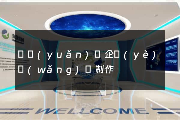 懷遠(yuǎn)縣企業(yè)網(wǎng)頁制作