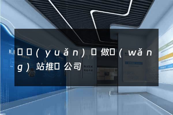 懷遠(yuǎn)縣做網(wǎng)站推廣公司