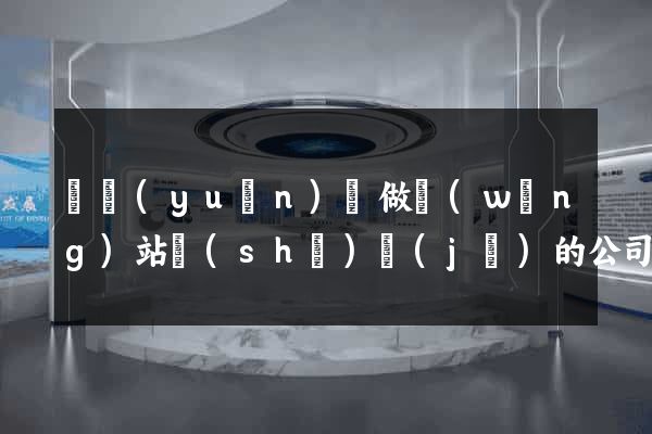 懷遠(yuǎn)縣做網(wǎng)站設(shè)計(jì)的公司