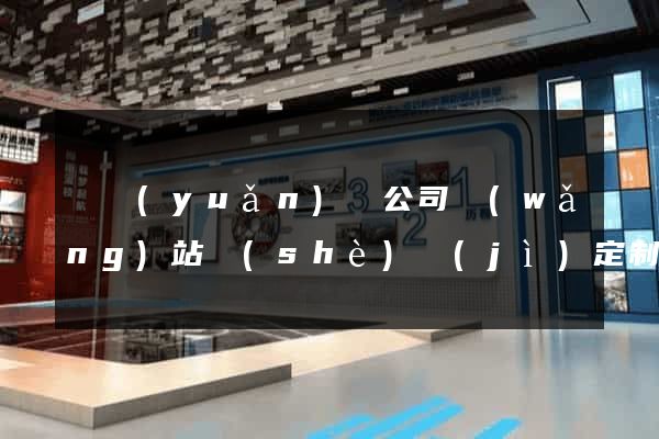 懷遠(yuǎn)縣公司網(wǎng)站設(shè)計(jì)定制