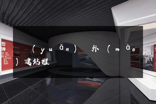 懷遠(yuǎn)縣外貿(mào)建站推廣