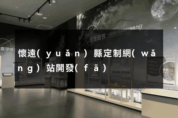 懷遠(yuǎn)縣定制網(wǎng)站開發(fā)
