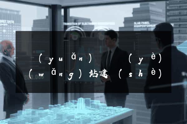 懷遠(yuǎn)縣專業(yè)網(wǎng)站建設(shè)