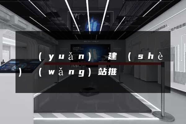 懷遠(yuǎn)縣建設(shè)網(wǎng)站推廣
