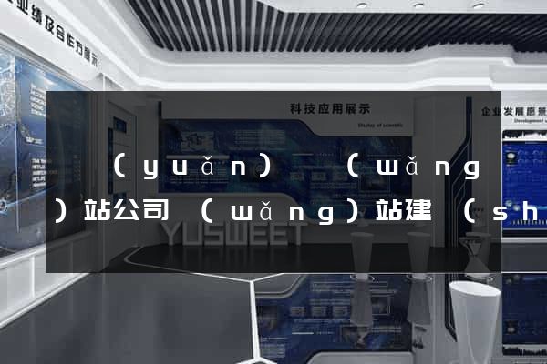 懷遠(yuǎn)縣網(wǎng)站公司網(wǎng)站建設(shè)