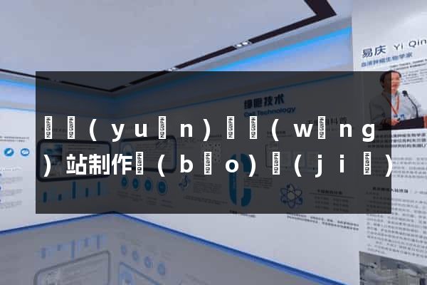 懷遠(yuǎn)縣網(wǎng)站制作報(bào)價(jià)