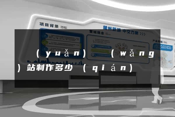 懷遠(yuǎn)縣網(wǎng)站制作多少錢(qián)
