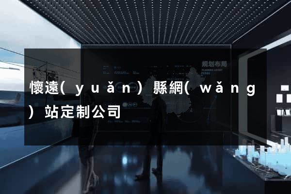 懷遠(yuǎn)縣網(wǎng)站定制公司
