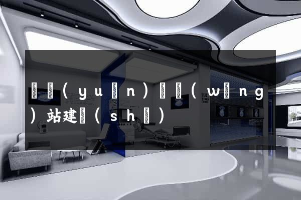 懷遠(yuǎn)縣網(wǎng)站建設(shè)