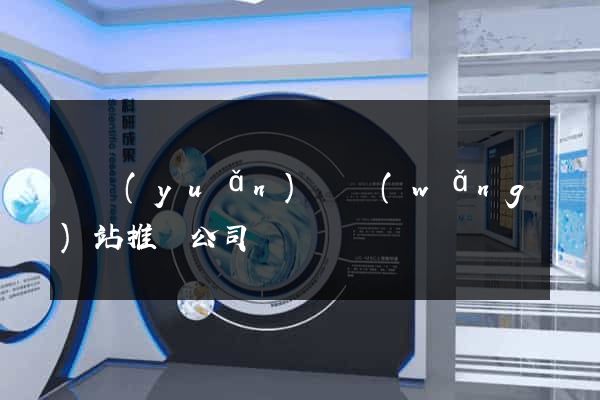 懷遠(yuǎn)縣網(wǎng)站推廣公司