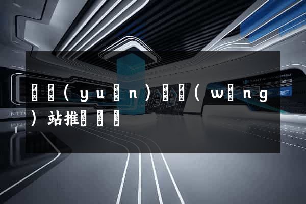懷遠(yuǎn)縣網(wǎng)站推廣營銷