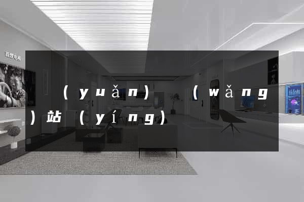 懷遠(yuǎn)縣網(wǎng)站營(yíng)銷