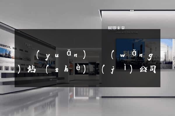 懷遠(yuǎn)縣網(wǎng)站設(shè)計(jì)公司