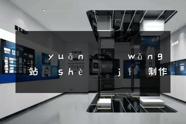 懷遠(yuǎn)縣網(wǎng)站設(shè)計(jì)制作