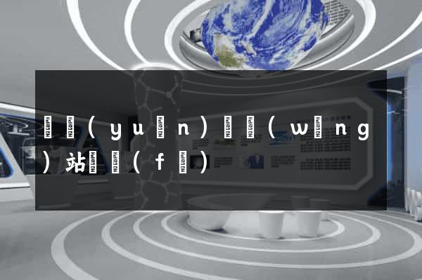 懷遠(yuǎn)縣網(wǎng)站開發(fā)