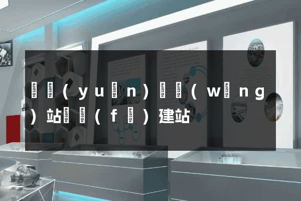 懷遠(yuǎn)縣網(wǎng)站開發(fā)建站