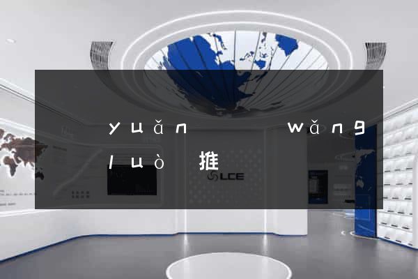 懷遠(yuǎn)縣網(wǎng)絡(luò)推廣