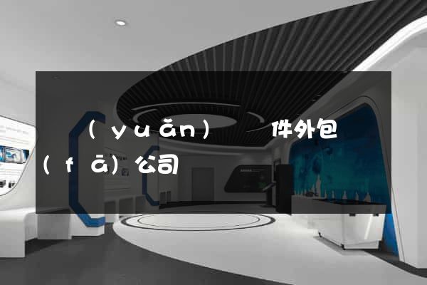 懷遠(yuǎn)縣軟件外包開發(fā)公司