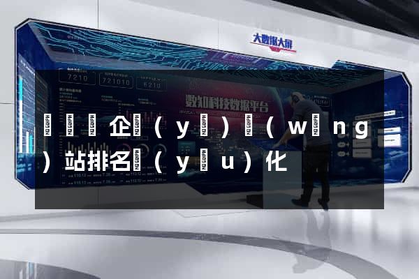 懷遠縣企業(yè)網(wǎng)站排名優(yōu)化
