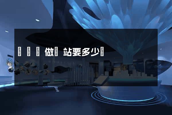 懷遠縣做網站要多少錢