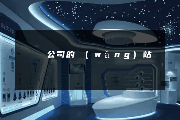 懷遠縣公司的網(wǎng)站