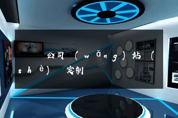 懷遠縣公司網(wǎng)站設(shè)計定制