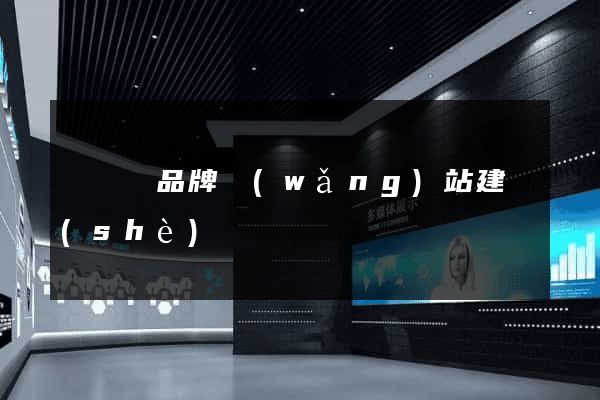 懷遠縣品牌網(wǎng)站建設(shè)