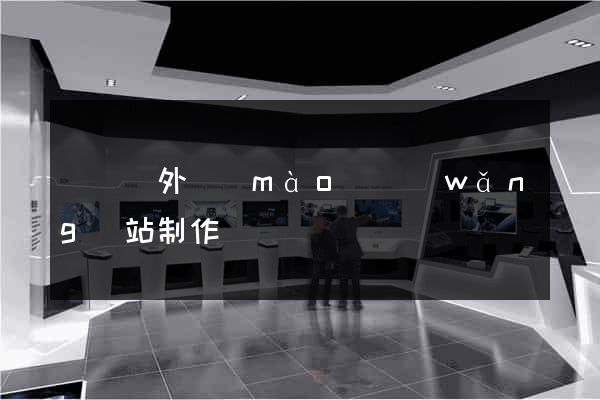 懷遠縣外貿(mào)網(wǎng)站制作