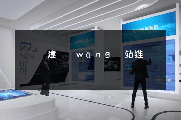 懷遠縣建網(wǎng)站推廣