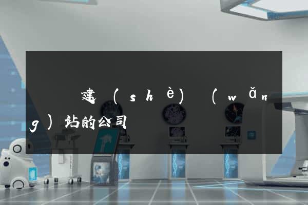 懷遠縣建設(shè)網(wǎng)站的公司