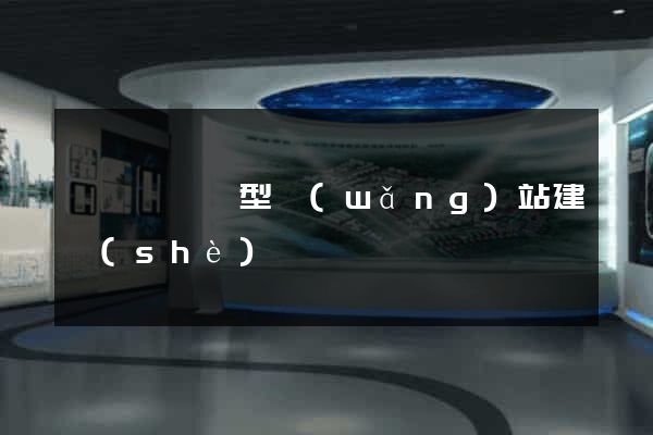 懷遠縣營銷型網(wǎng)站建設(shè)