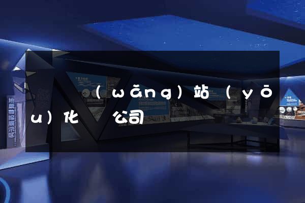 懷遠縣網(wǎng)站優(yōu)化設計公司