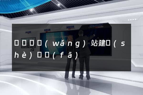懷遠縣網(wǎng)站建設(shè)開發(fā)