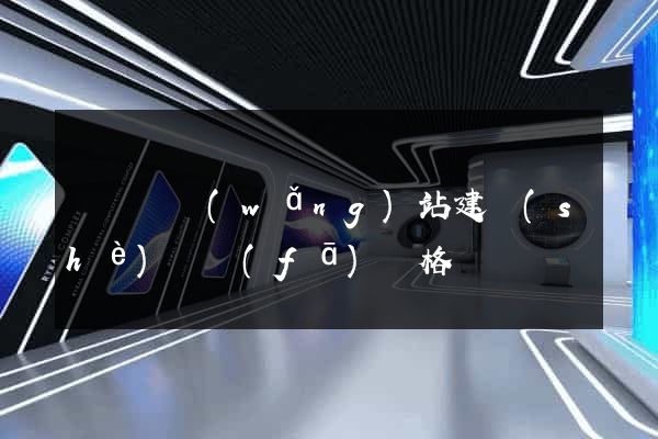 懷遠縣網(wǎng)站建設(shè)開發(fā)價格